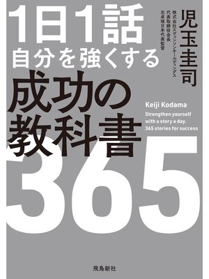 cover image of １日１話 自分を強くする 成功の教科書365
